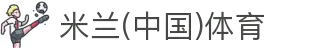 米兰(中国)体育官方网站-AC Milan